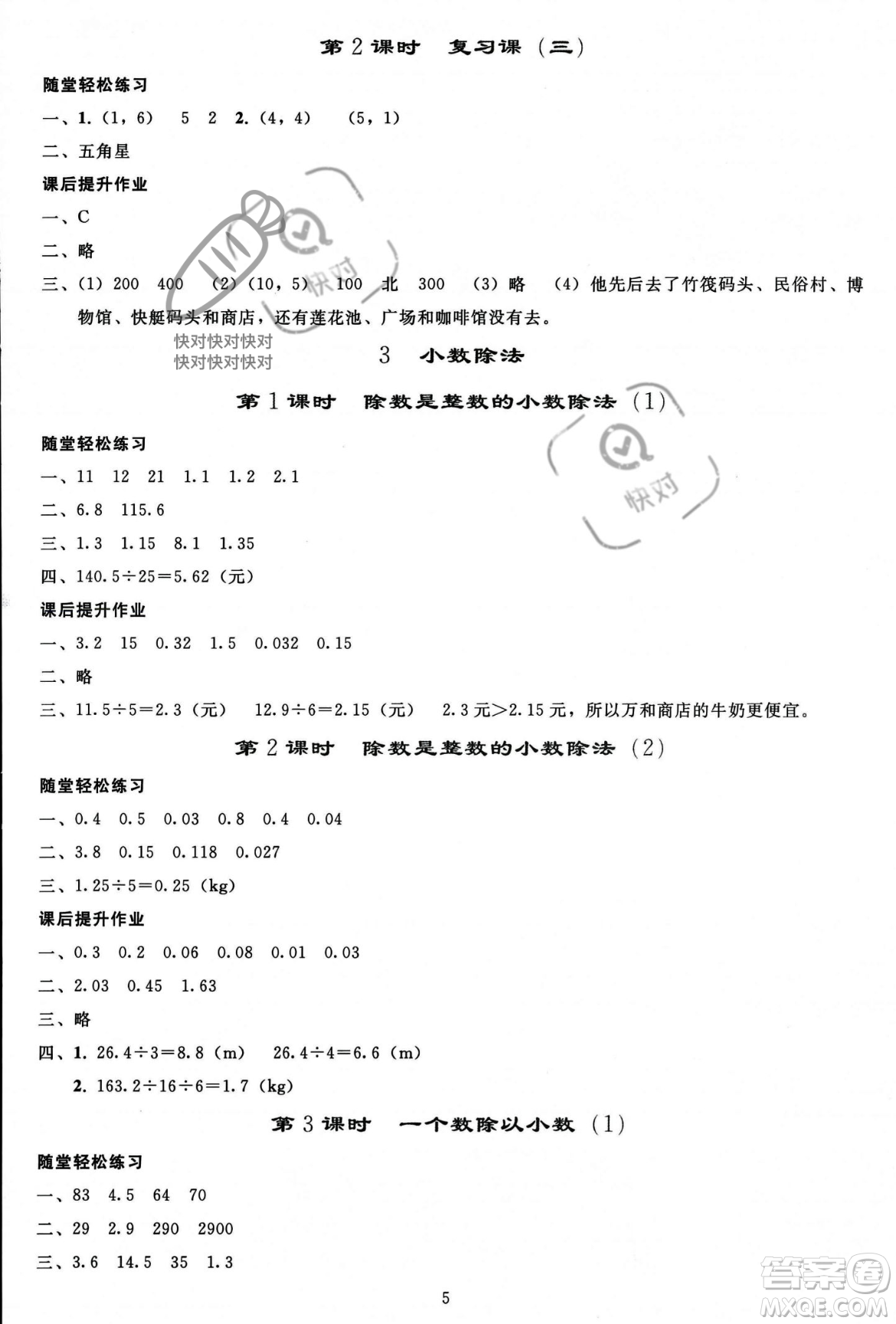 人民教育出版社2023年秋同步輕松練習五年級數學上冊人教版答案