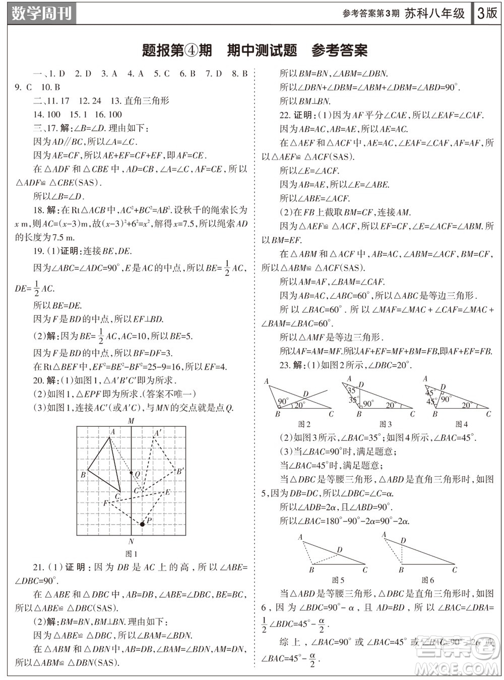 2023年秋學(xué)習(xí)方法報(bào)數(shù)學(xué)周刊八年級上冊蘇科版第3期參考答案