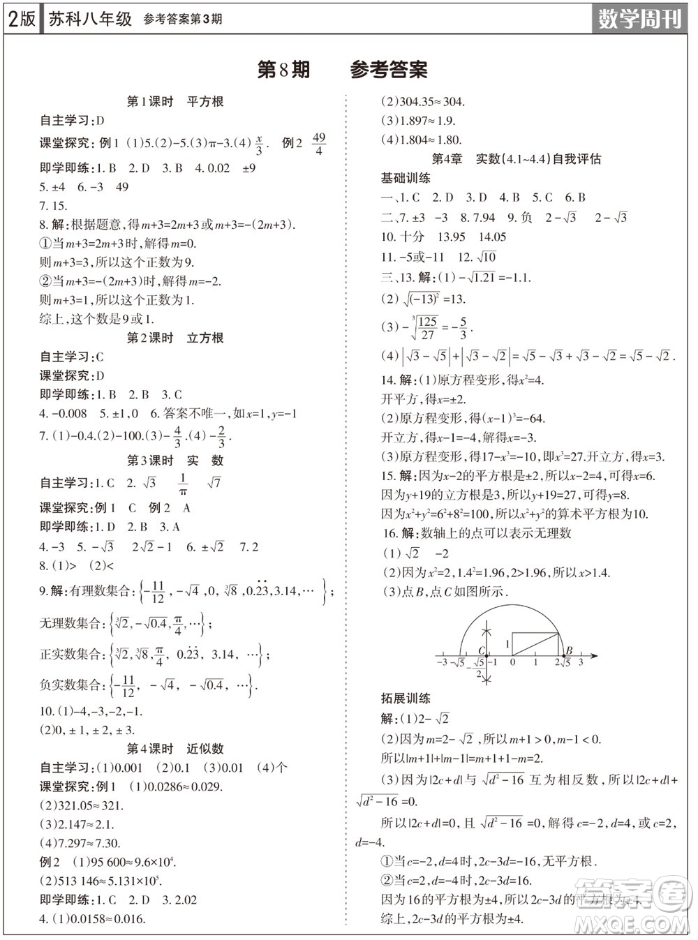 2023年秋學(xué)習(xí)方法報(bào)數(shù)學(xué)周刊八年級上冊蘇科版第3期參考答案