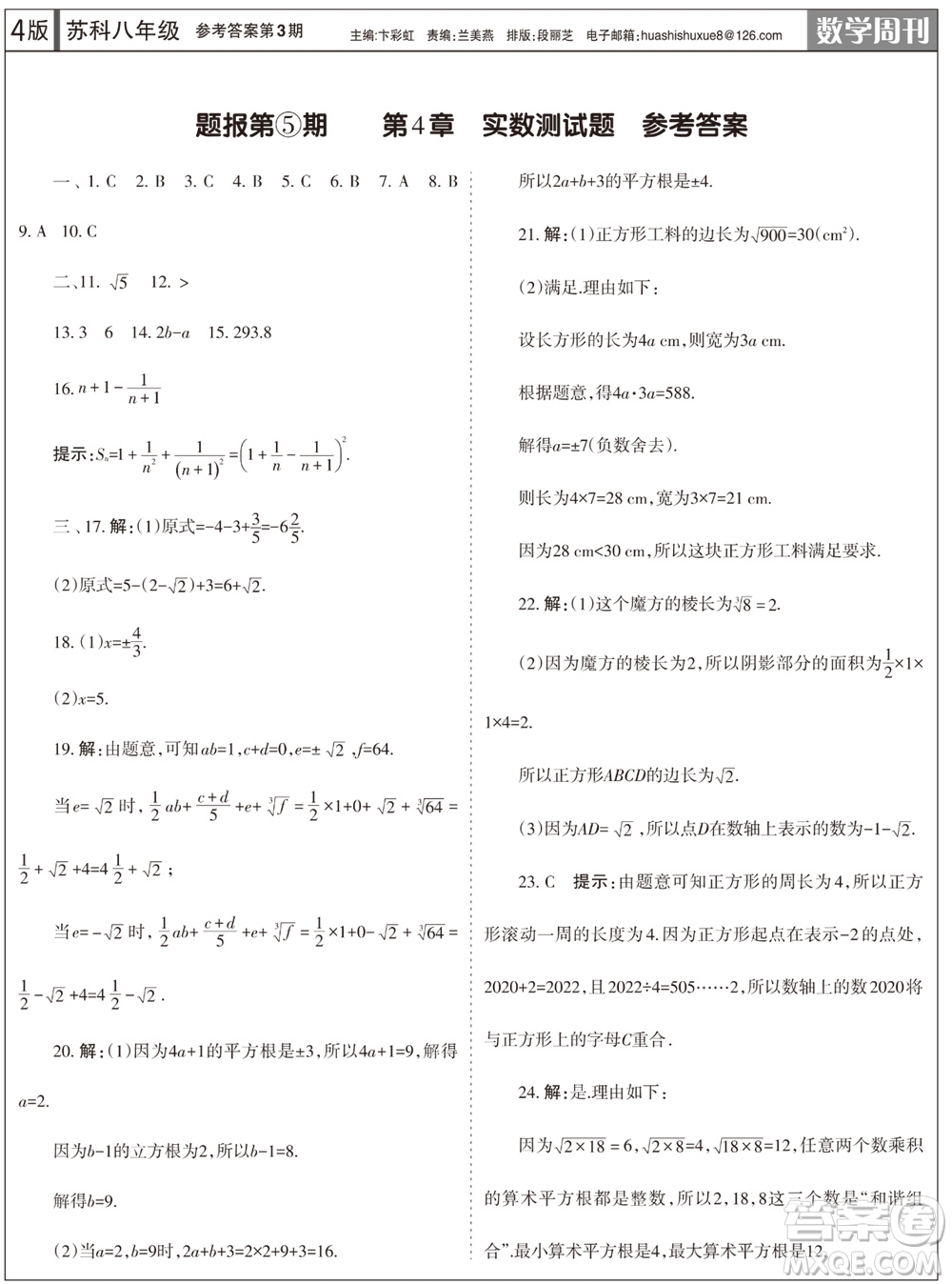 2023年秋學(xué)習(xí)方法報(bào)數(shù)學(xué)周刊八年級上冊蘇科版第3期參考答案