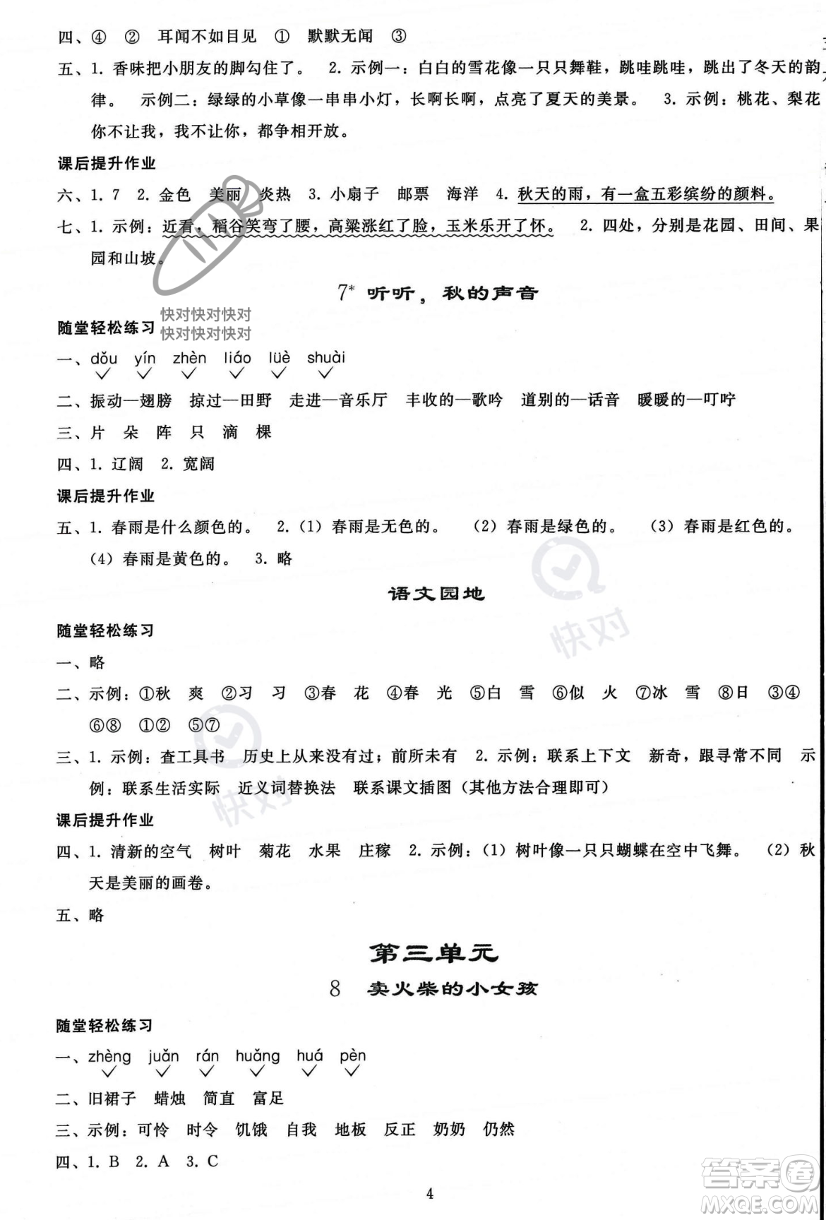 人民教育出版社2023年秋同步輕松練習(xí)三年級(jí)語(yǔ)文上冊(cè)人教版答案