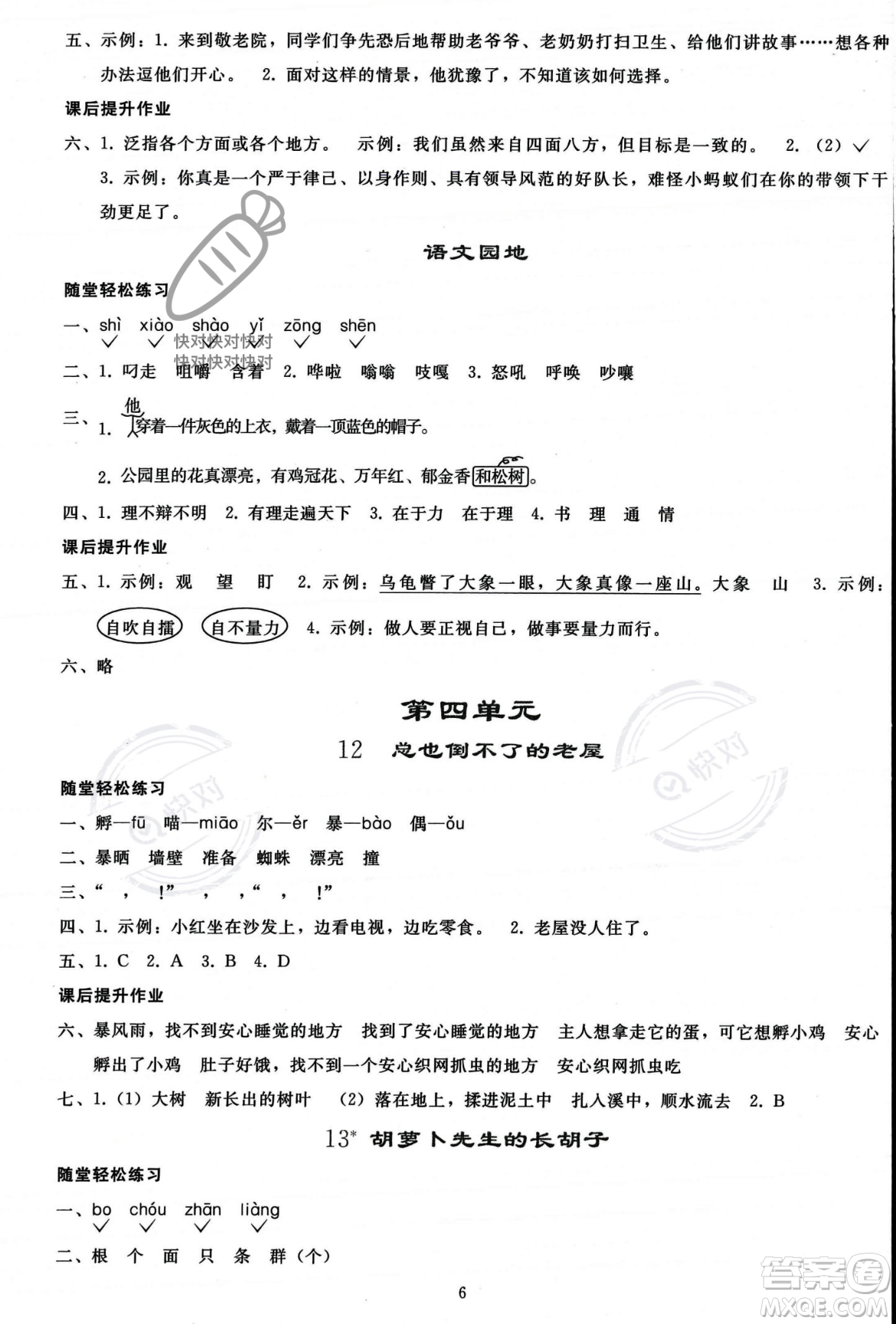 人民教育出版社2023年秋同步輕松練習(xí)三年級(jí)語(yǔ)文上冊(cè)人教版答案