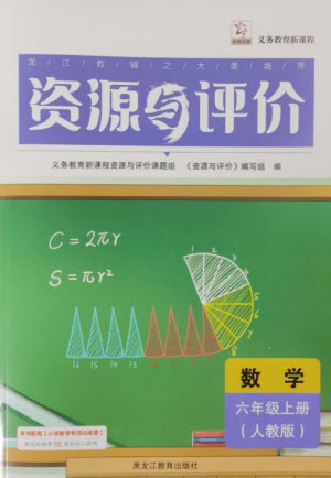 黑龍江教育出版社2023年秋資源與評價六年級數(shù)學(xué)上冊人教版參考答案