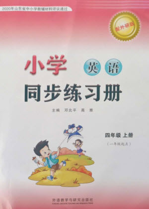 外語教學(xué)與研究出版社2023年秋小學(xué)同步練習(xí)冊四年級英語上冊一年級起點外研版參考答案