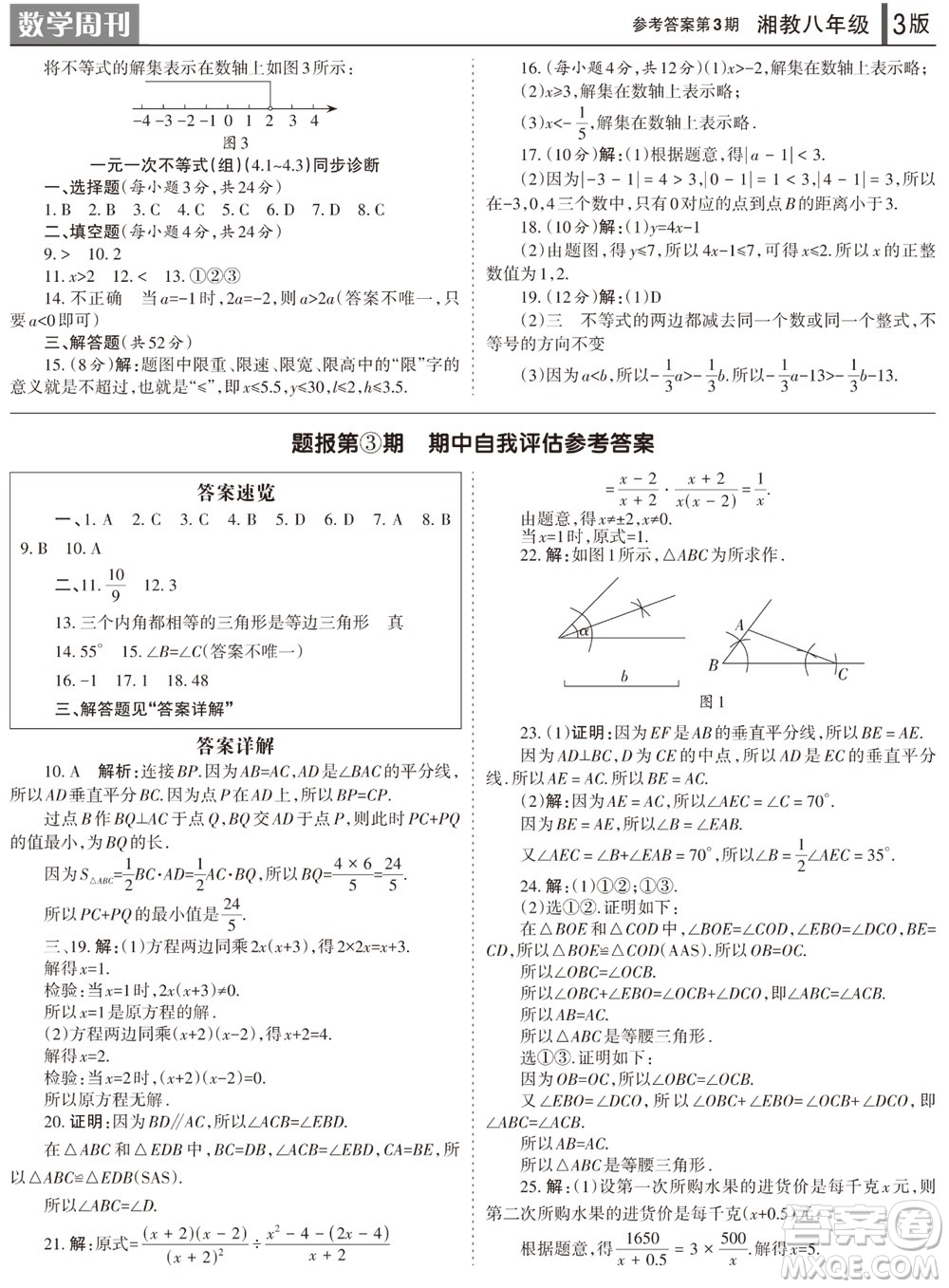 2023年秋學(xué)習(xí)方法報數(shù)學(xué)周刊八年級上冊湘教版第3期參考答案