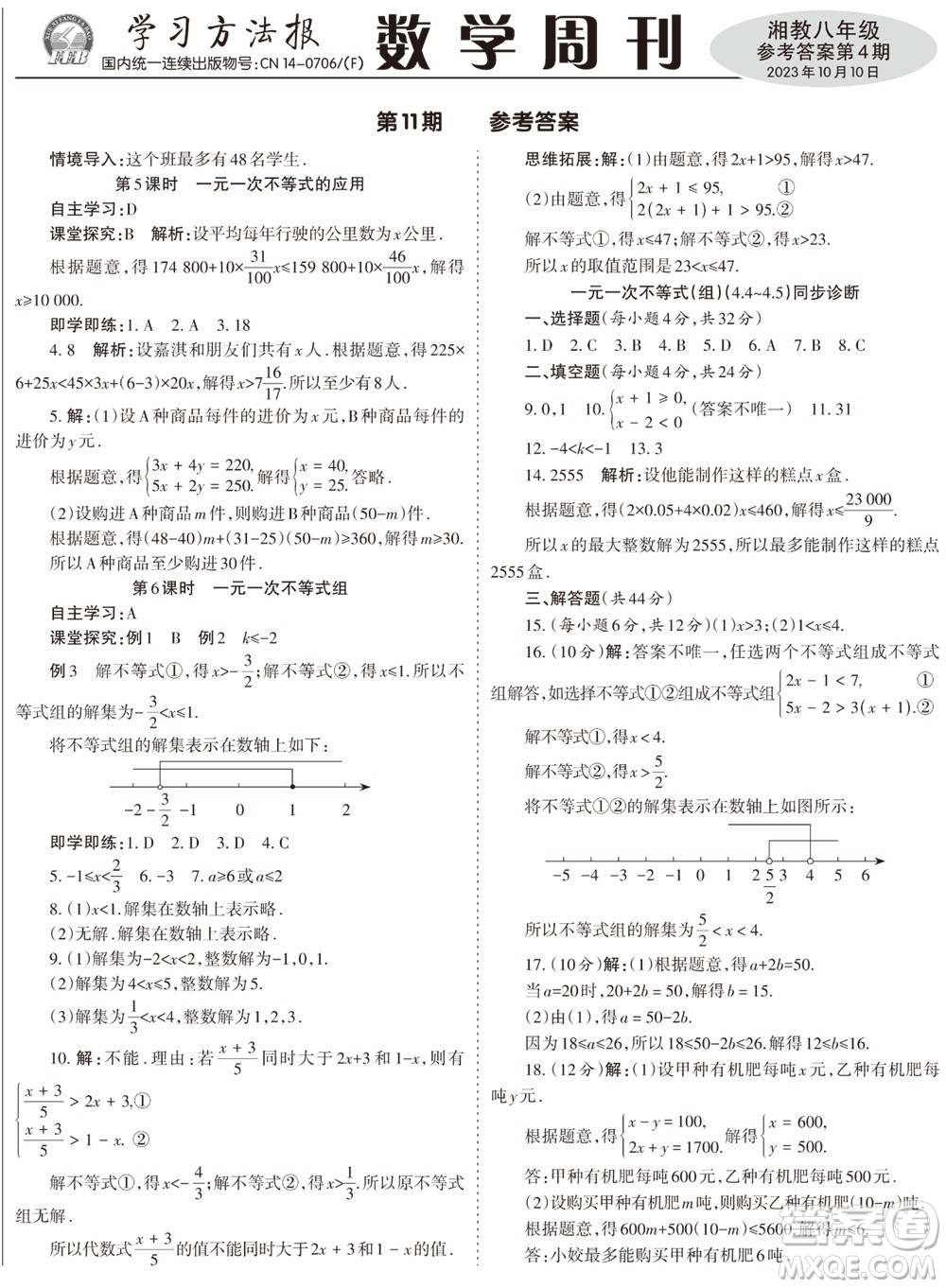 2023年秋學(xué)習(xí)方法報(bào)數(shù)學(xué)周刊八年級(jí)上冊(cè)湘教版第4期參考答案