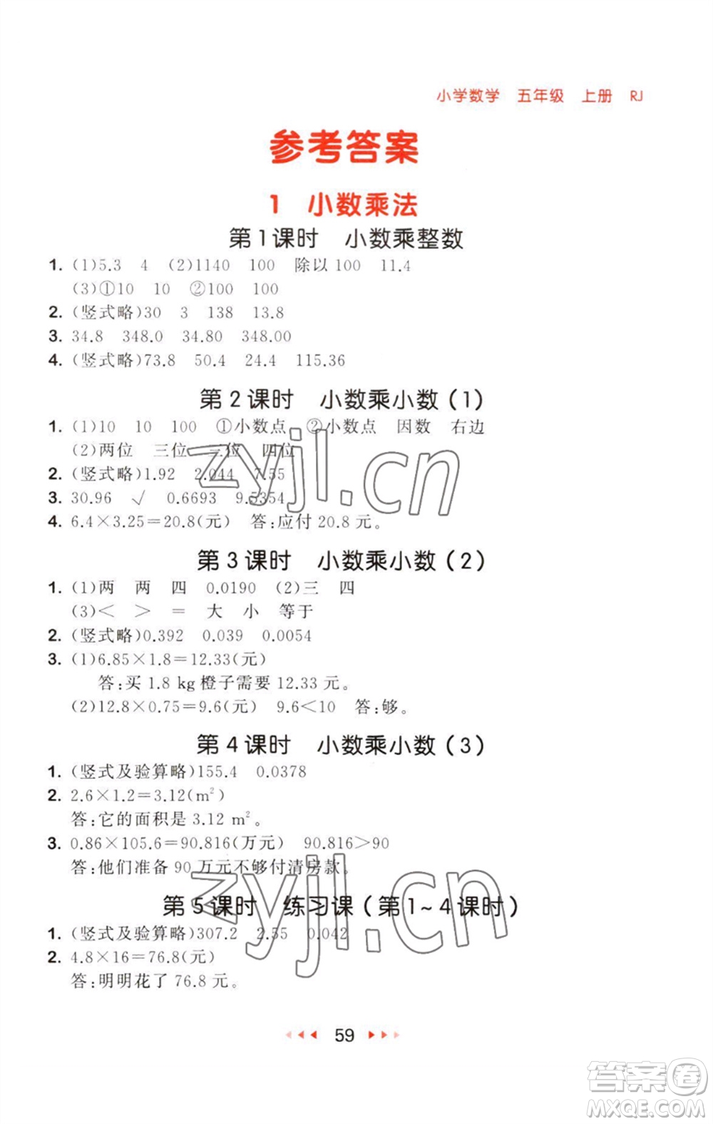 教育科學(xué)出版社2023年秋53隨堂測(cè)五年級(jí)數(shù)學(xué)上冊(cè)人教版參考答案