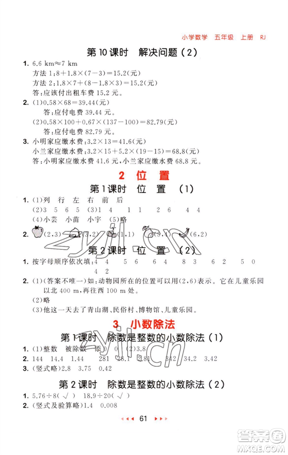 教育科學(xué)出版社2023年秋53隨堂測(cè)五年級(jí)數(shù)學(xué)上冊(cè)人教版參考答案