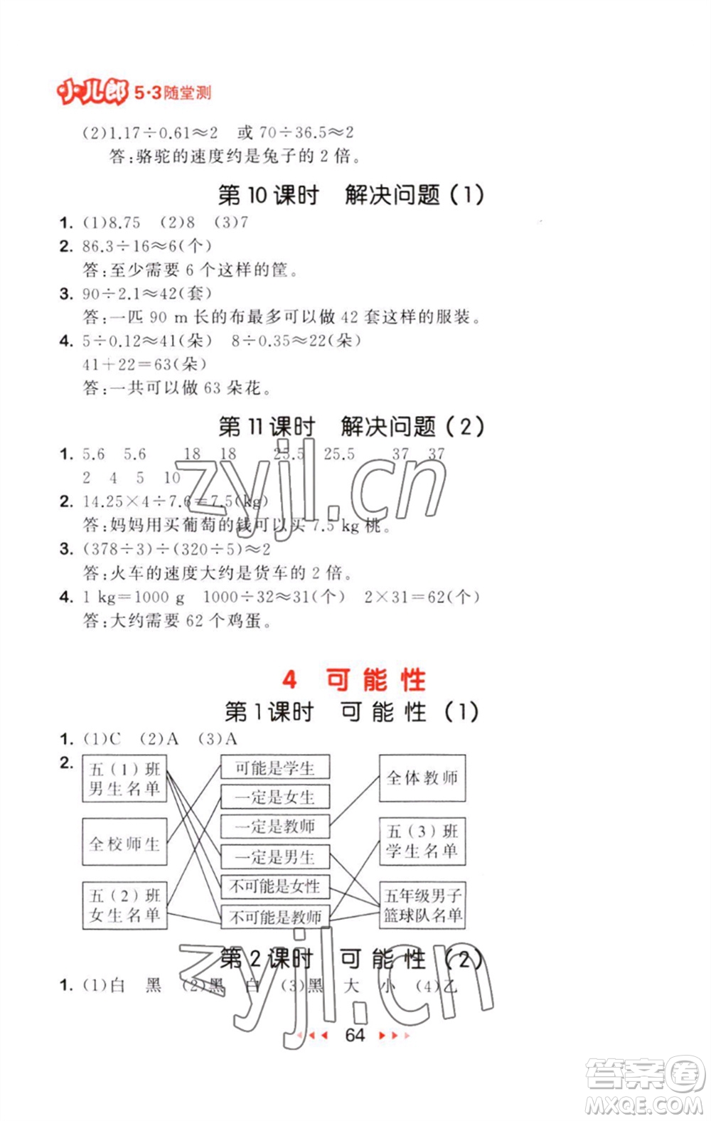 教育科學(xué)出版社2023年秋53隨堂測(cè)五年級(jí)數(shù)學(xué)上冊(cè)人教版參考答案