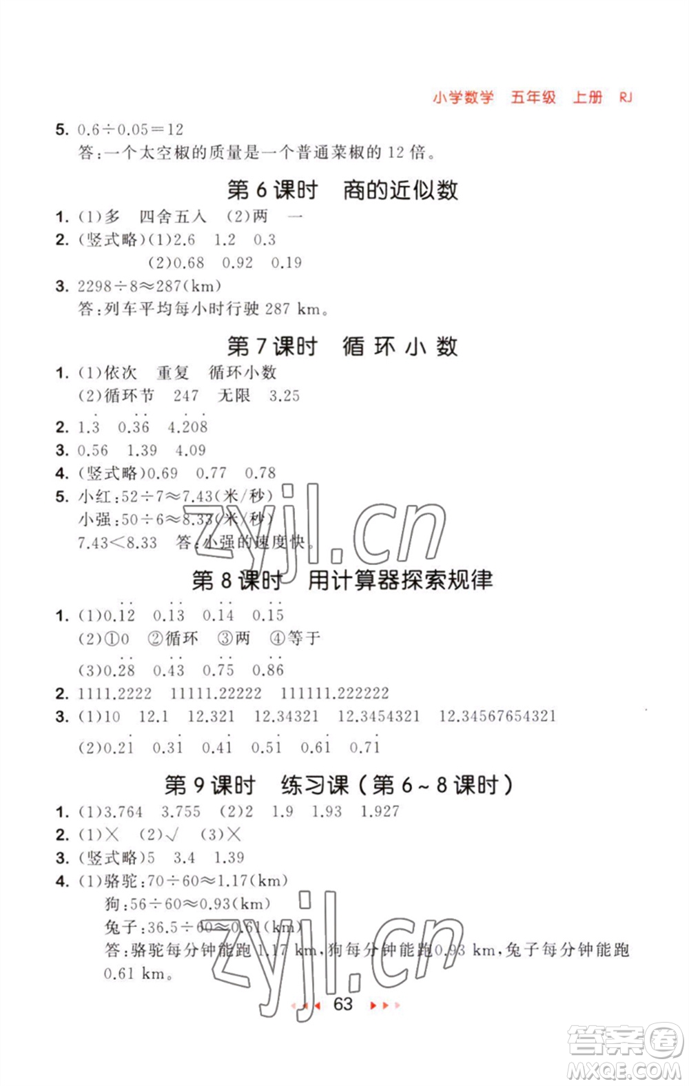 教育科學(xué)出版社2023年秋53隨堂測(cè)五年級(jí)數(shù)學(xué)上冊(cè)人教版參考答案