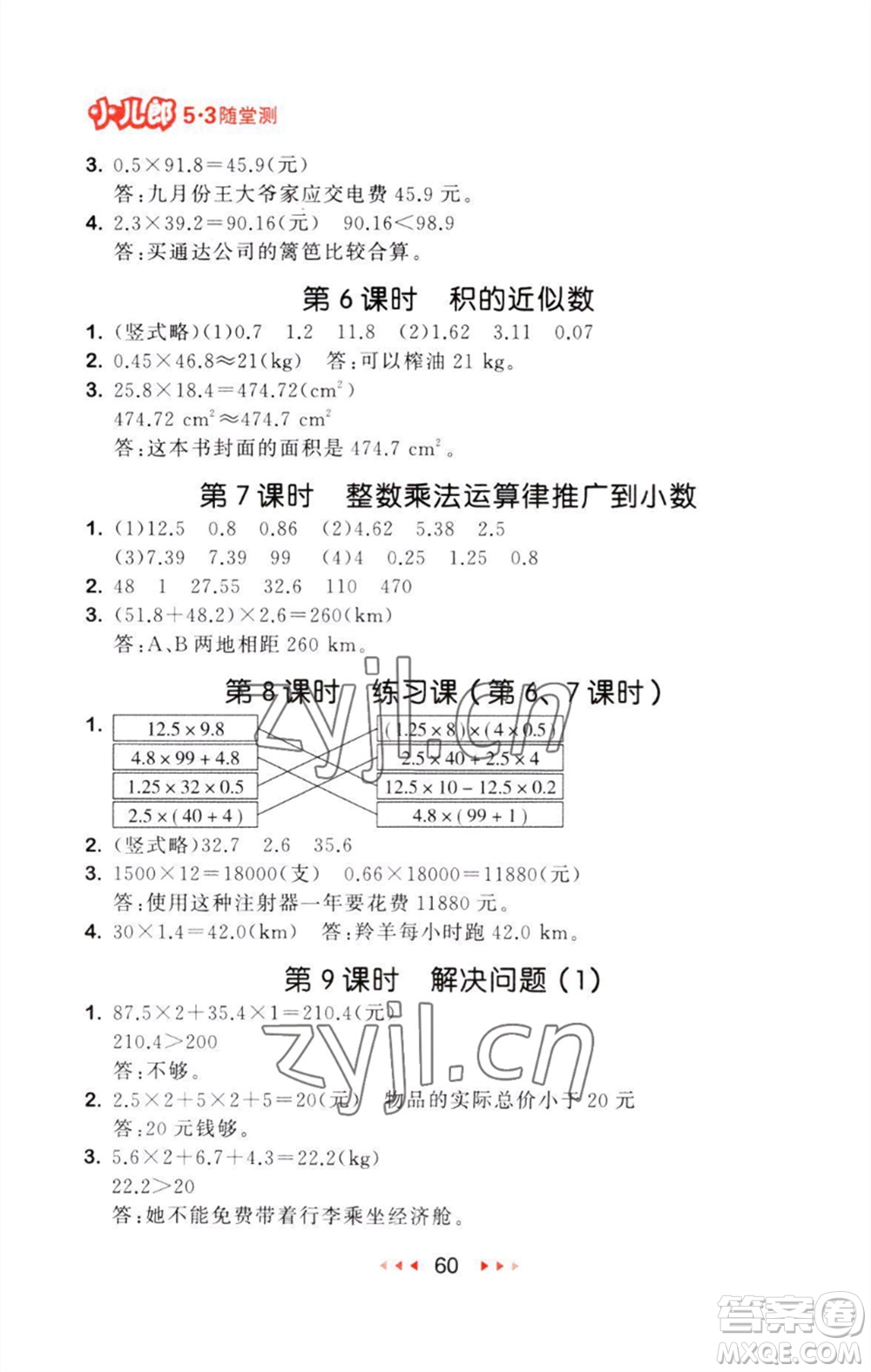 教育科學(xué)出版社2023年秋53隨堂測(cè)五年級(jí)數(shù)學(xué)上冊(cè)人教版參考答案