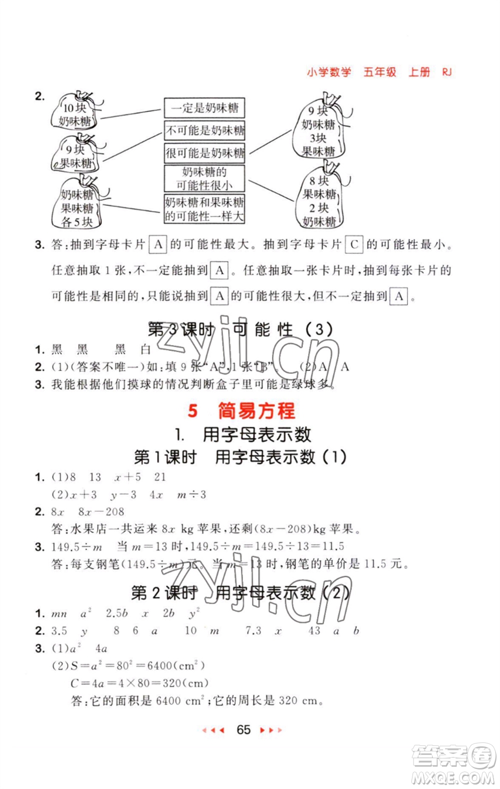 教育科學(xué)出版社2023年秋53隨堂測(cè)五年級(jí)數(shù)學(xué)上冊(cè)人教版參考答案