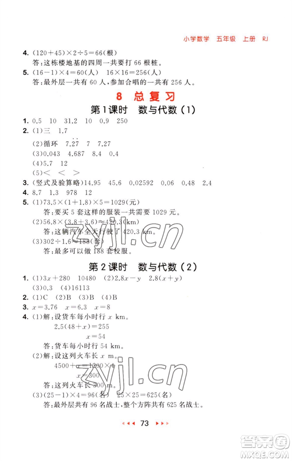 教育科學(xué)出版社2023年秋53隨堂測(cè)五年級(jí)數(shù)學(xué)上冊(cè)人教版參考答案