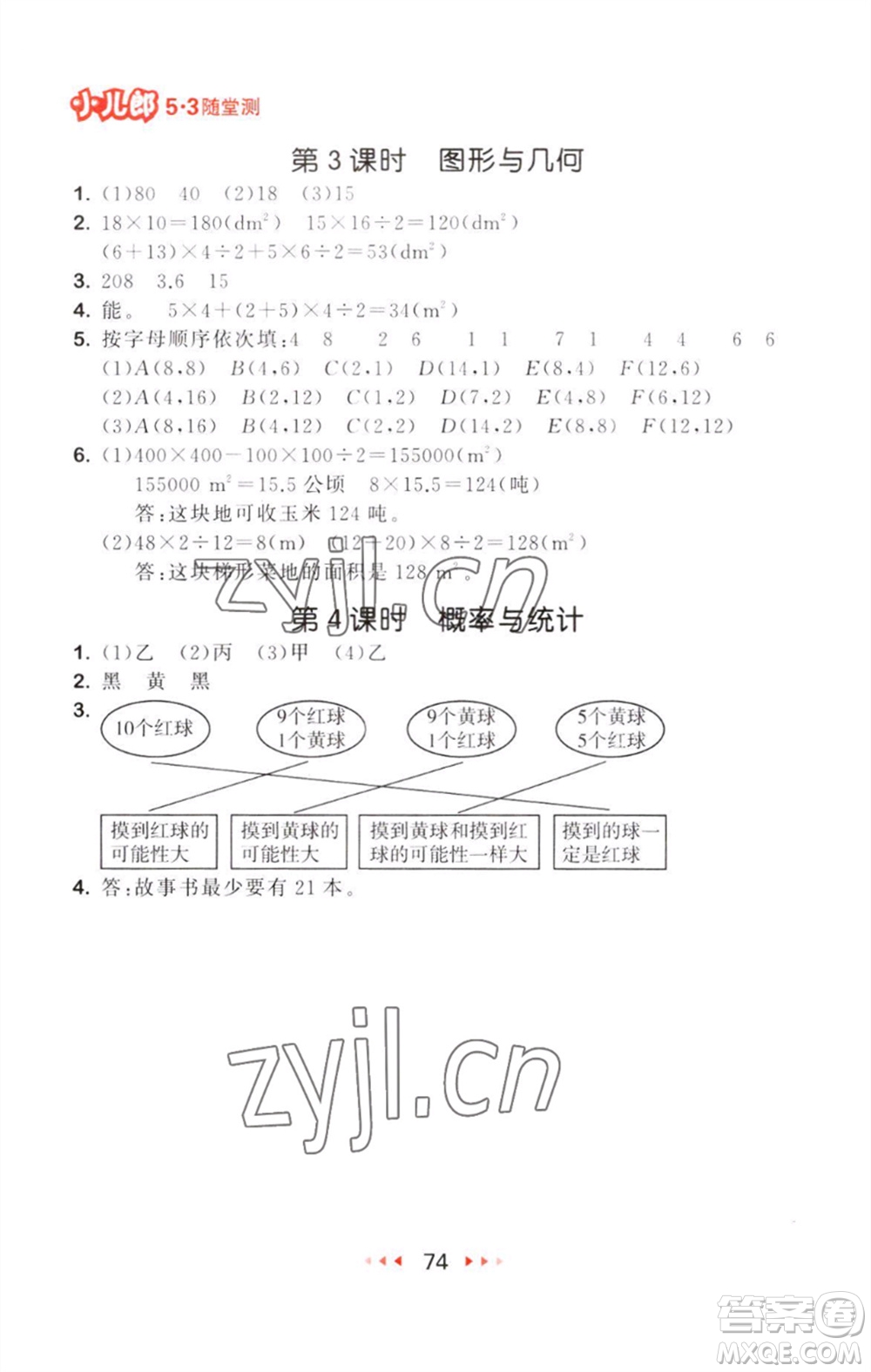 教育科學(xué)出版社2023年秋53隨堂測(cè)五年級(jí)數(shù)學(xué)上冊(cè)人教版參考答案