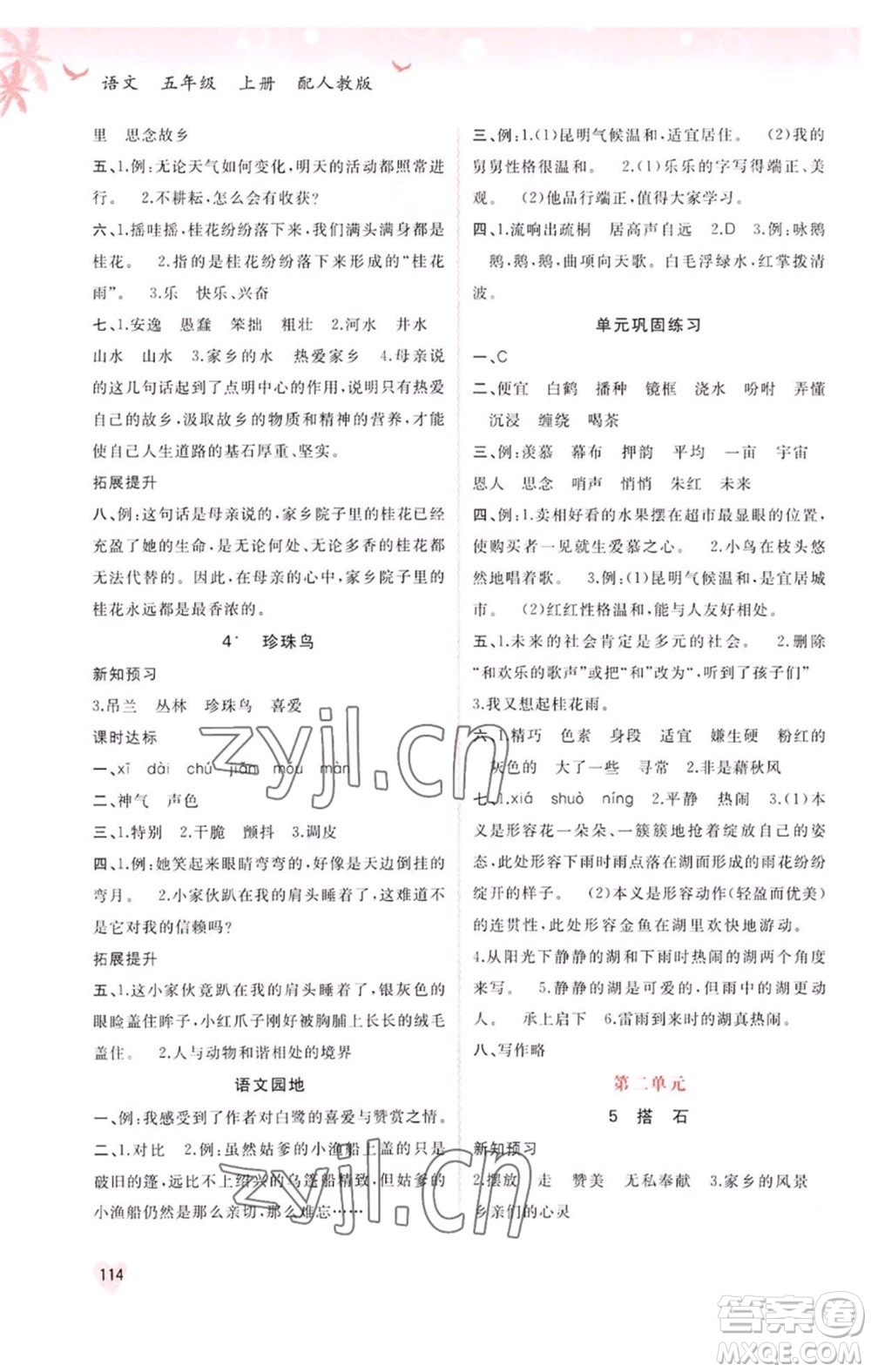 廣西教育出版社2023年秋新課程學(xué)習(xí)與測評同步學(xué)習(xí)五年級語文上冊人教版參考答案