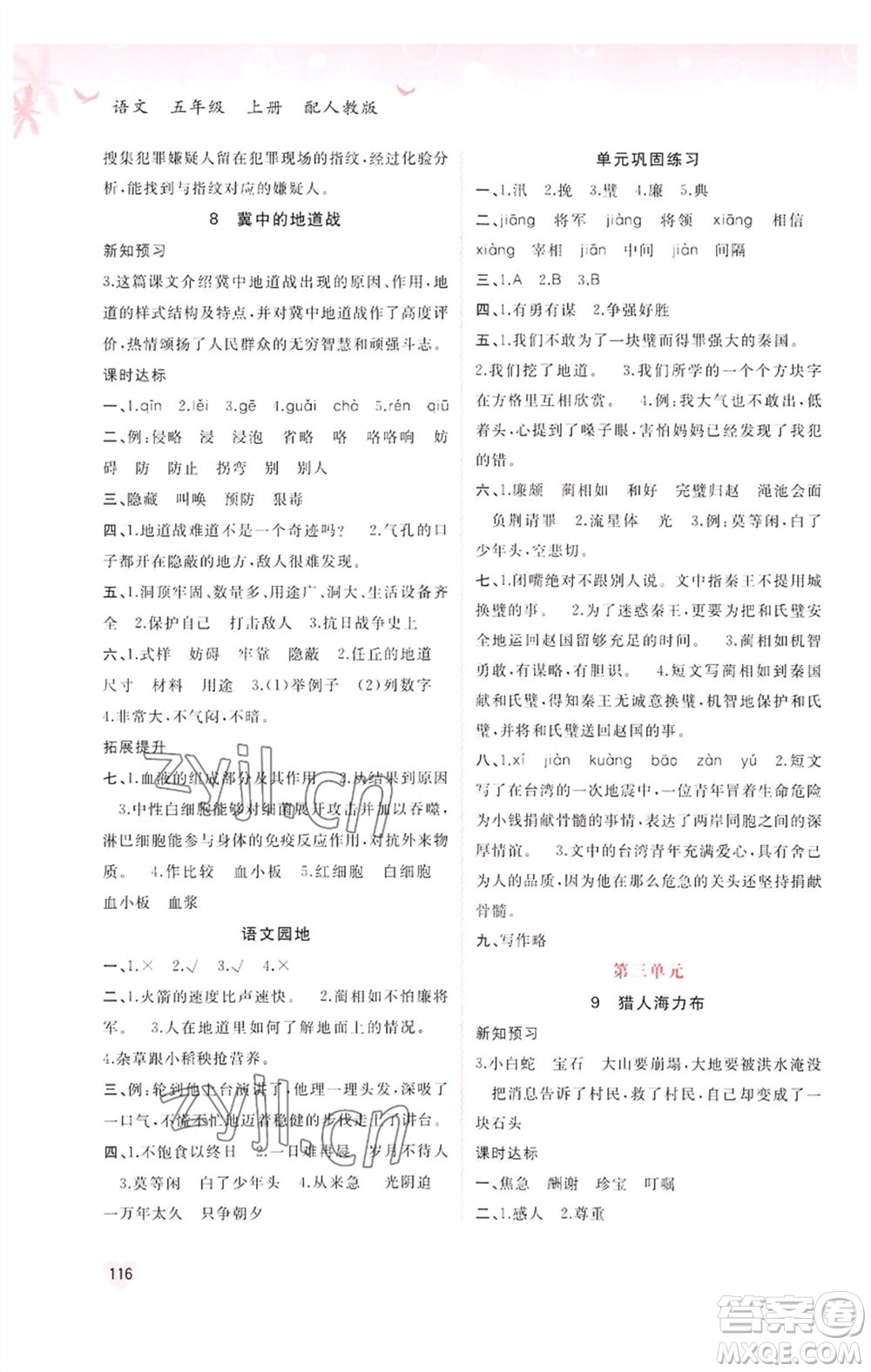 廣西教育出版社2023年秋新課程學(xué)習(xí)與測評同步學(xué)習(xí)五年級語文上冊人教版參考答案