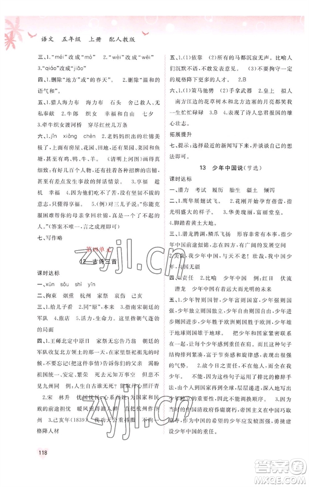 廣西教育出版社2023年秋新課程學(xué)習(xí)與測評同步學(xué)習(xí)五年級語文上冊人教版參考答案