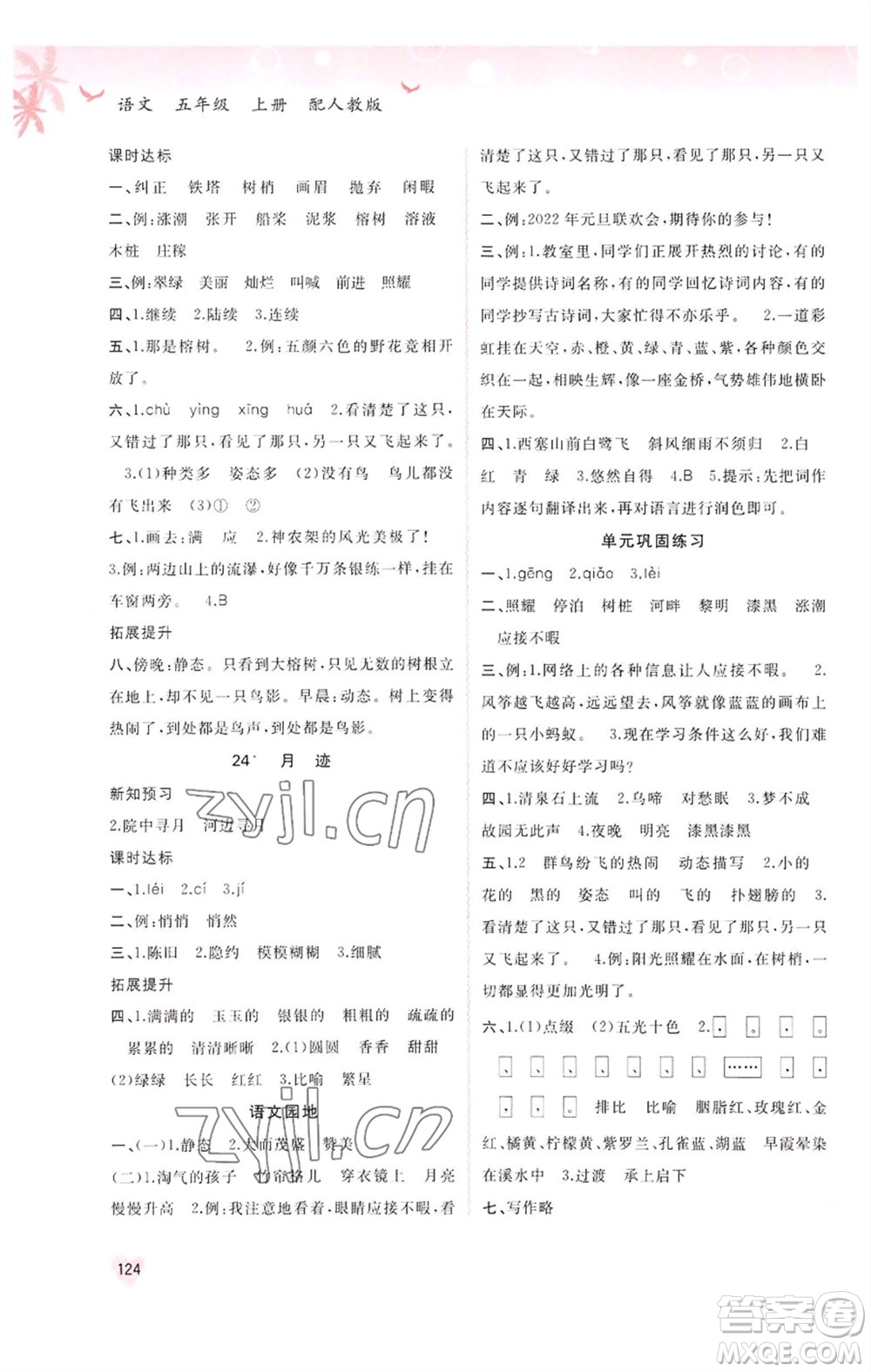 廣西教育出版社2023年秋新課程學(xué)習(xí)與測評同步學(xué)習(xí)五年級語文上冊人教版參考答案