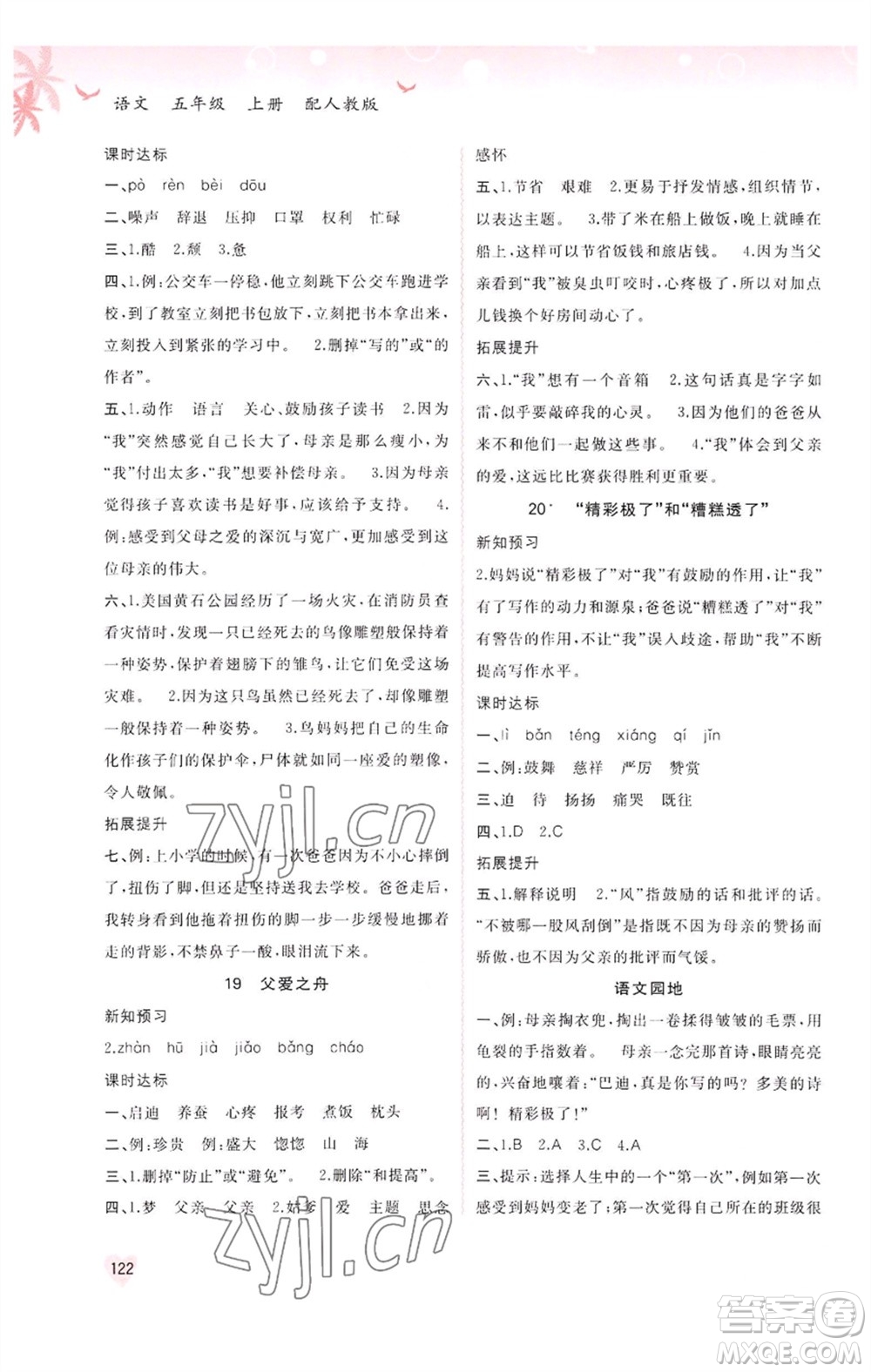 廣西教育出版社2023年秋新課程學(xué)習(xí)與測評同步學(xué)習(xí)五年級語文上冊人教版參考答案