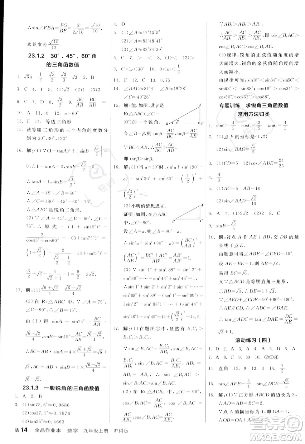 陽光出版社2023年秋季全品作業(yè)本九年級數(shù)學上冊滬科版安徽專版答案