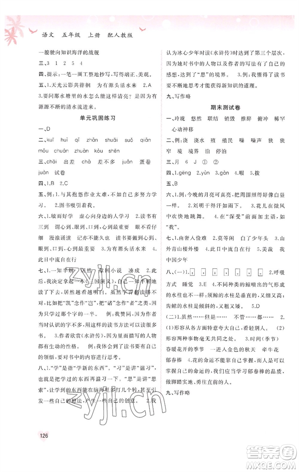 廣西教育出版社2023年秋新課程學(xué)習(xí)與測評同步學(xué)習(xí)五年級語文上冊人教版參考答案