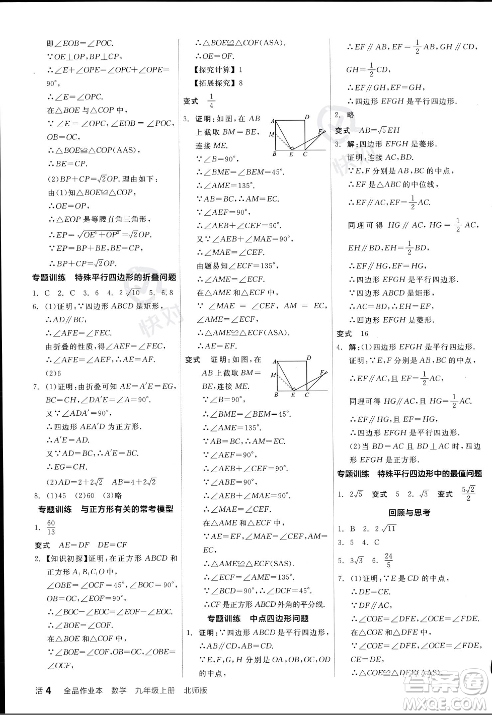 陽光出版社2023年秋季全品作業(yè)本九年級(jí)數(shù)學(xué)上冊(cè)北師大版答案