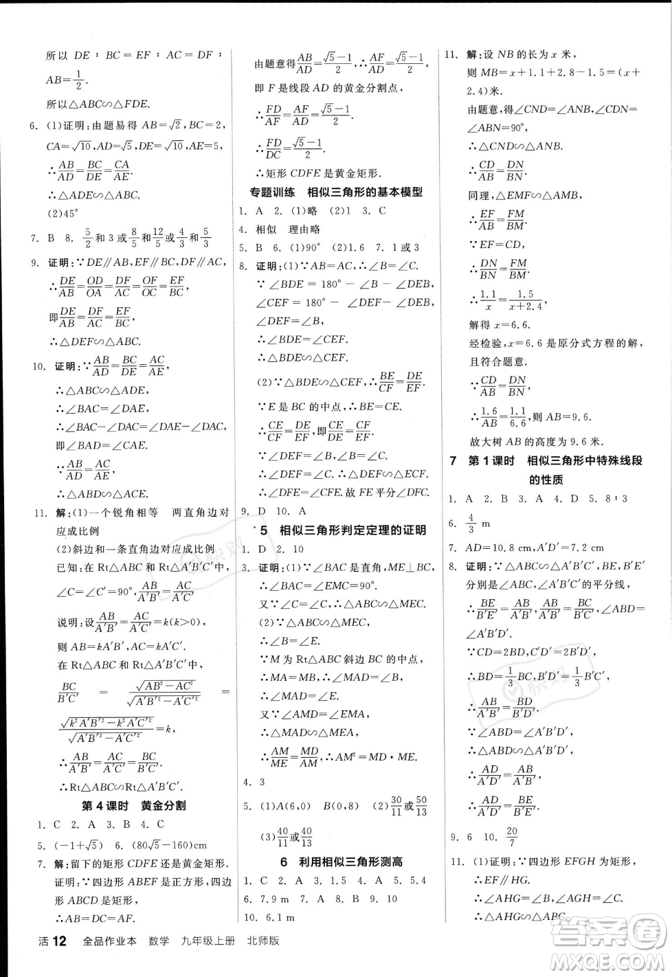 陽光出版社2023年秋季全品作業(yè)本九年級(jí)數(shù)學(xué)上冊(cè)北師大版答案