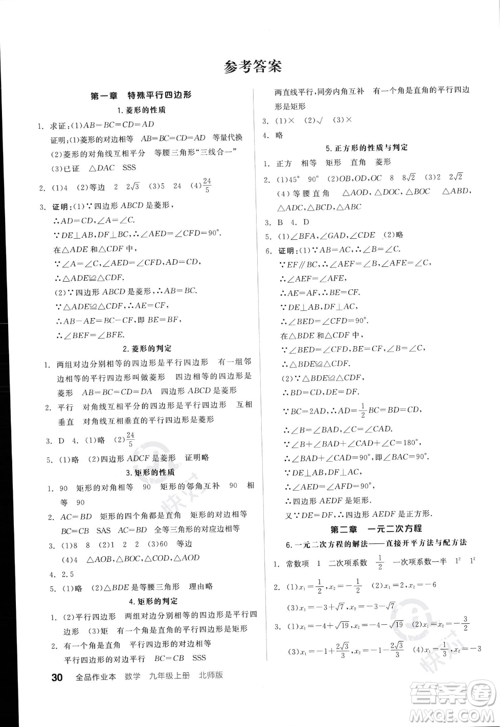 陽光出版社2023年秋季全品作業(yè)本九年級(jí)數(shù)學(xué)上冊(cè)北師大版答案