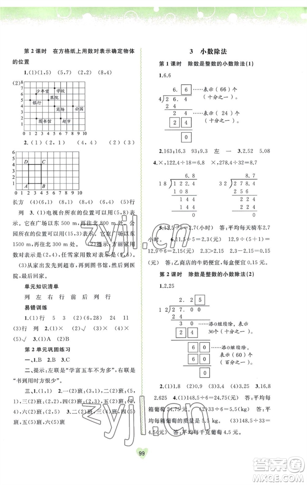 廣西教育出版社2023年秋新課程學(xué)習(xí)與測評同步學(xué)習(xí)五年級數(shù)學(xué)上冊人教版參考答案