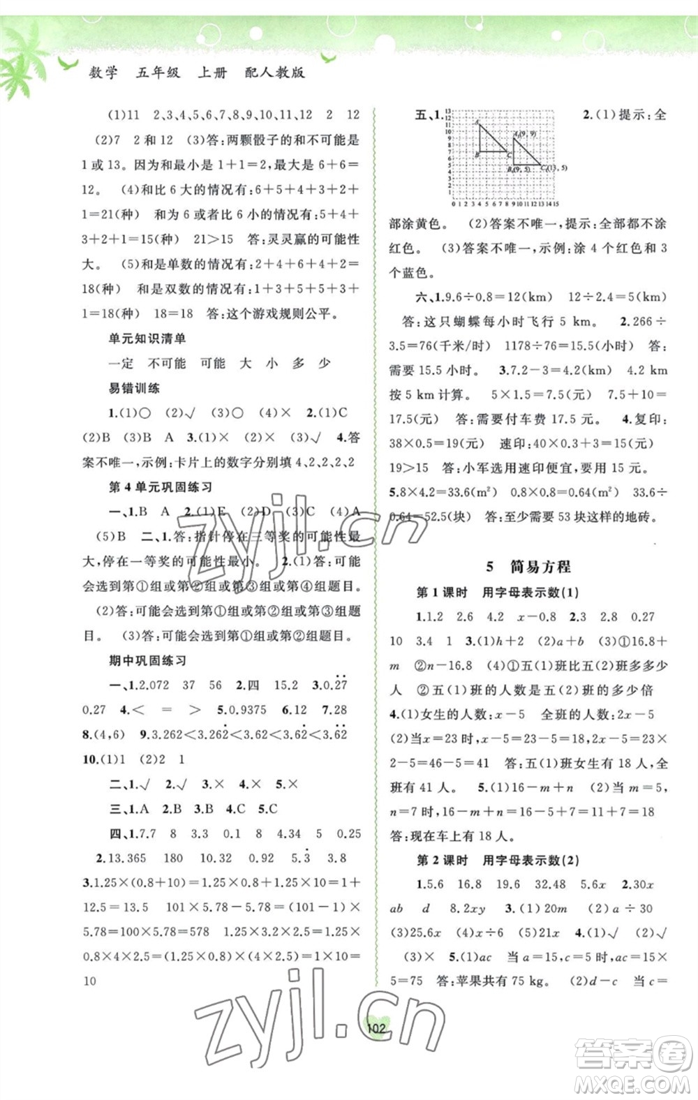 廣西教育出版社2023年秋新課程學(xué)習(xí)與測評同步學(xué)習(xí)五年級數(shù)學(xué)上冊人教版參考答案