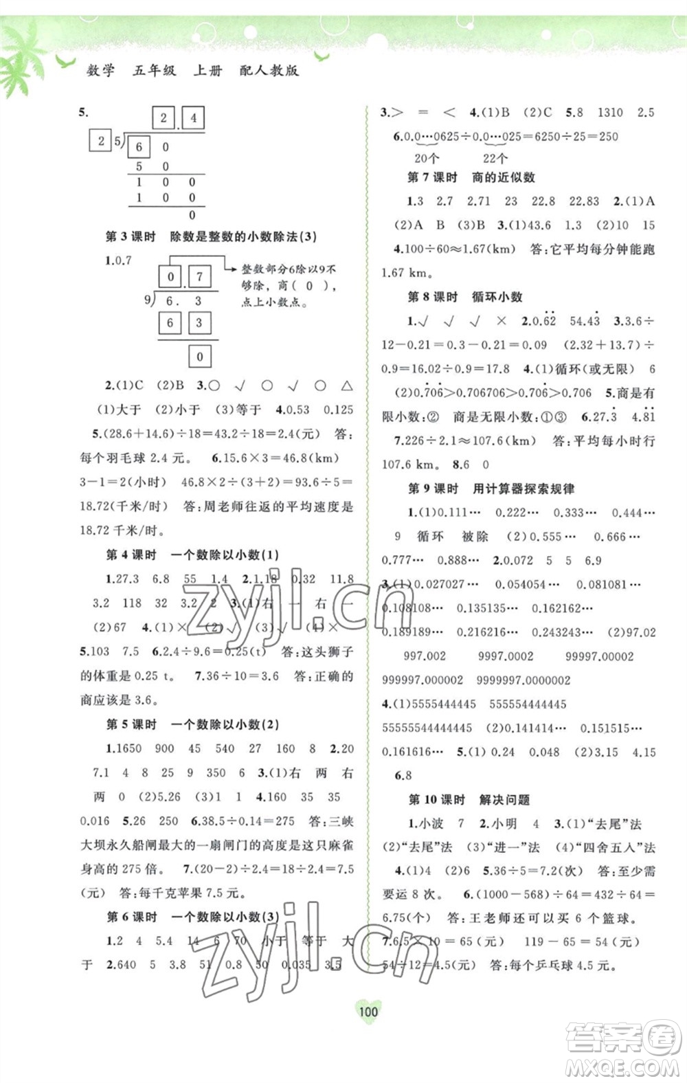 廣西教育出版社2023年秋新課程學(xué)習(xí)與測評同步學(xué)習(xí)五年級數(shù)學(xué)上冊人教版參考答案