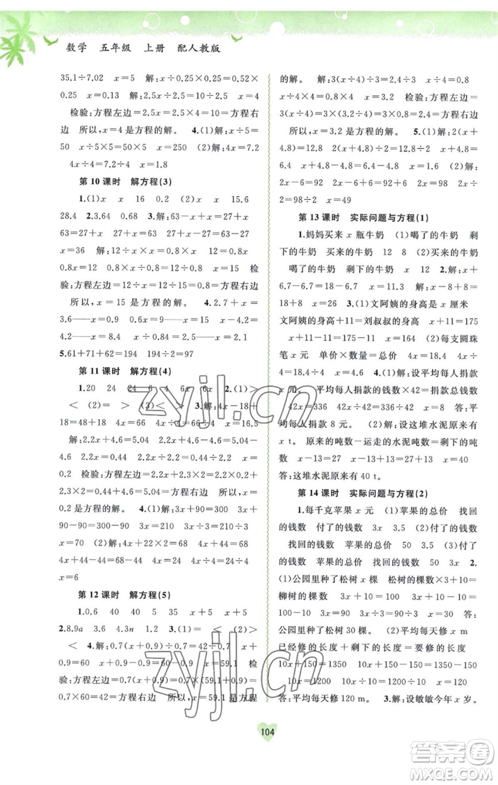 廣西教育出版社2023年秋新課程學(xué)習(xí)與測評同步學(xué)習(xí)五年級數(shù)學(xué)上冊人教版參考答案