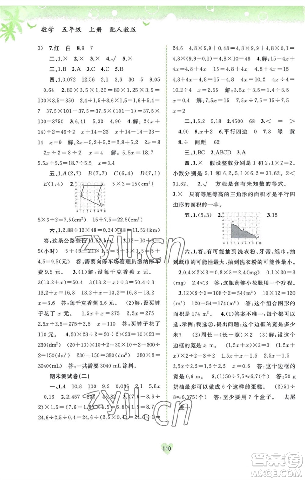 廣西教育出版社2023年秋新課程學(xué)習(xí)與測評同步學(xué)習(xí)五年級數(shù)學(xué)上冊人教版參考答案