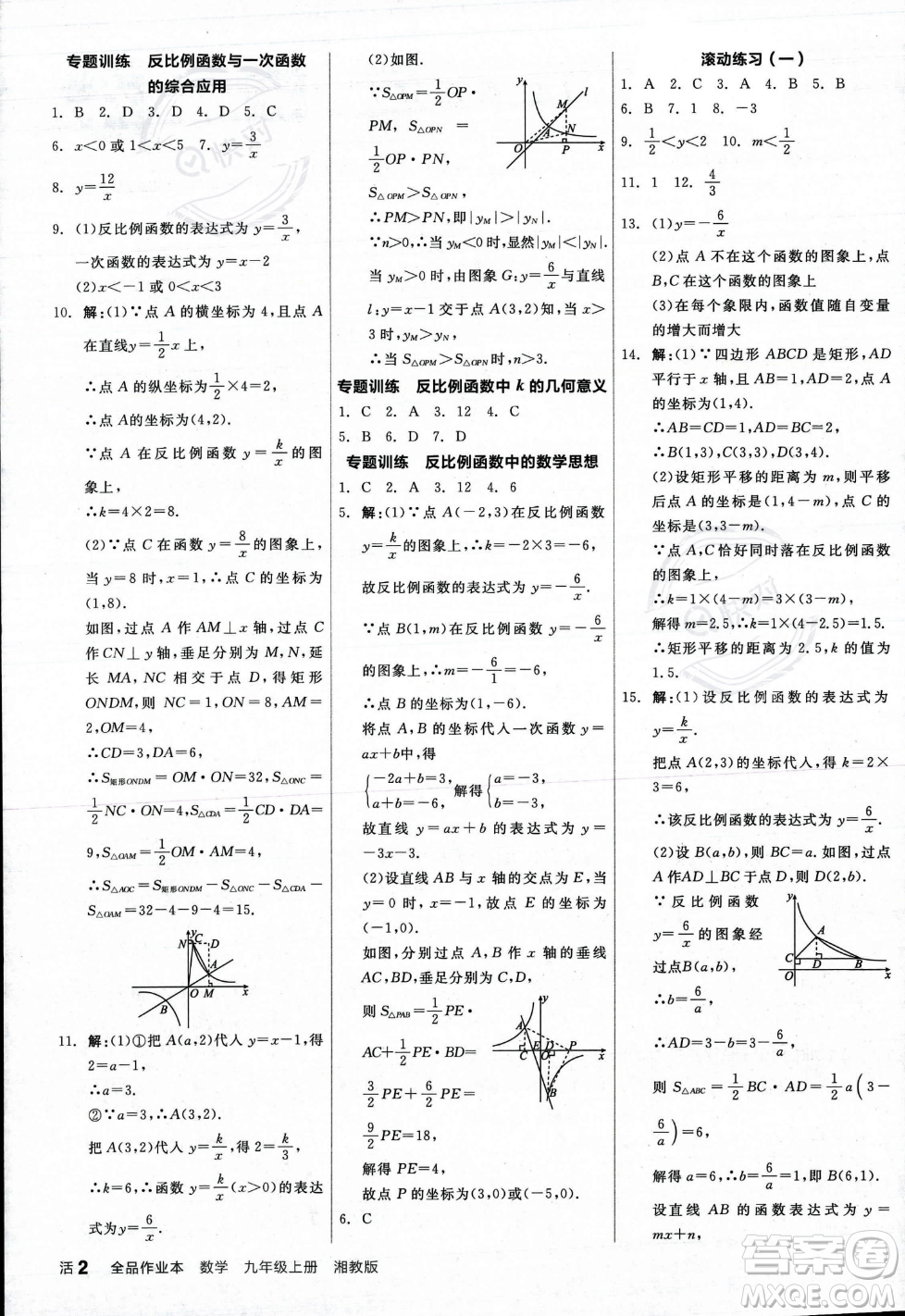 陽光出版社2023年秋季全品作業(yè)本九年級數(shù)學(xué)上冊湘教版答案