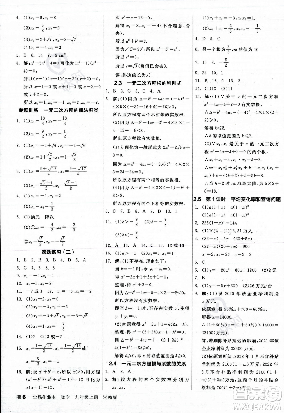 陽光出版社2023年秋季全品作業(yè)本九年級數(shù)學(xué)上冊湘教版答案