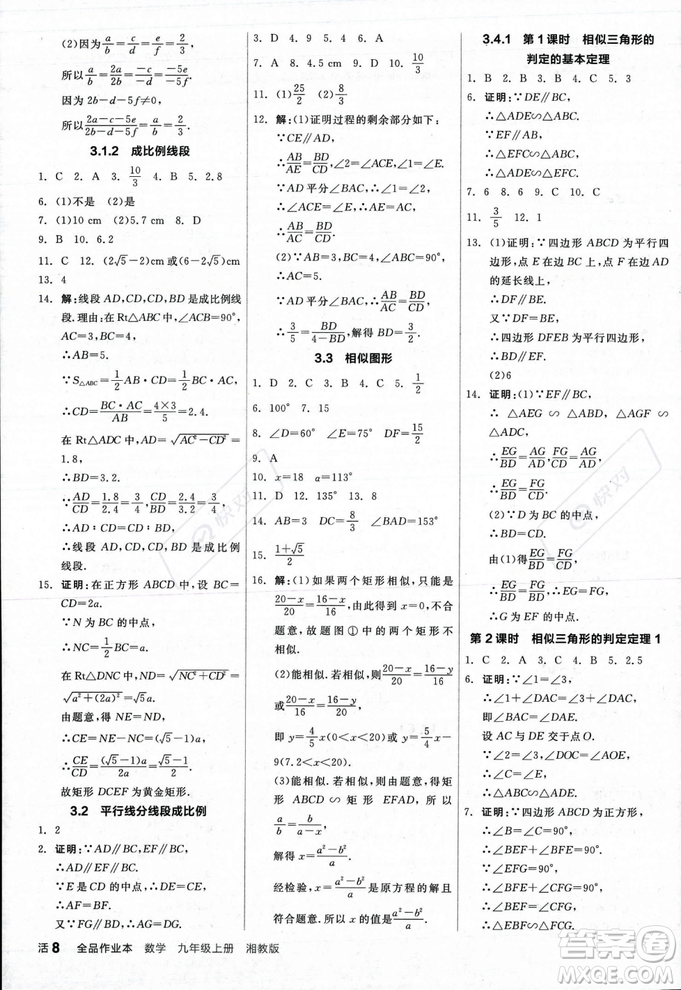 陽光出版社2023年秋季全品作業(yè)本九年級數(shù)學(xué)上冊湘教版答案