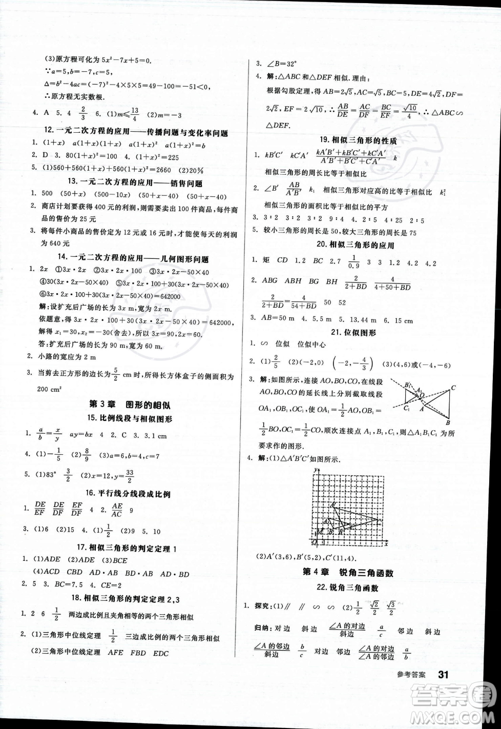 陽光出版社2023年秋季全品作業(yè)本九年級數(shù)學(xué)上冊湘教版答案