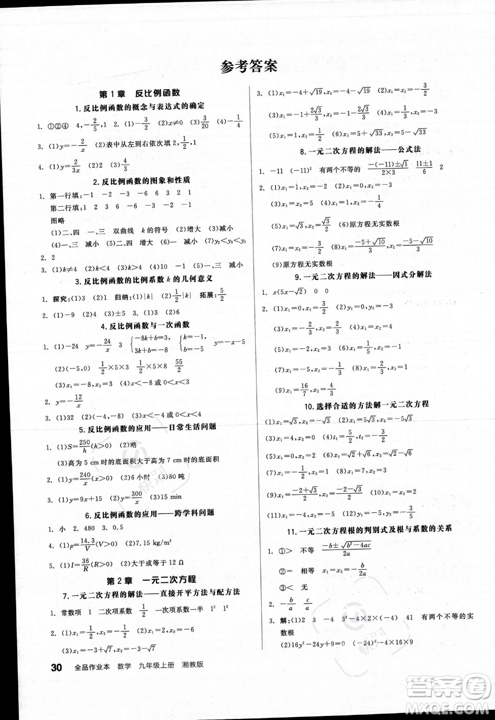 陽光出版社2023年秋季全品作業(yè)本九年級數(shù)學(xué)上冊湘教版答案