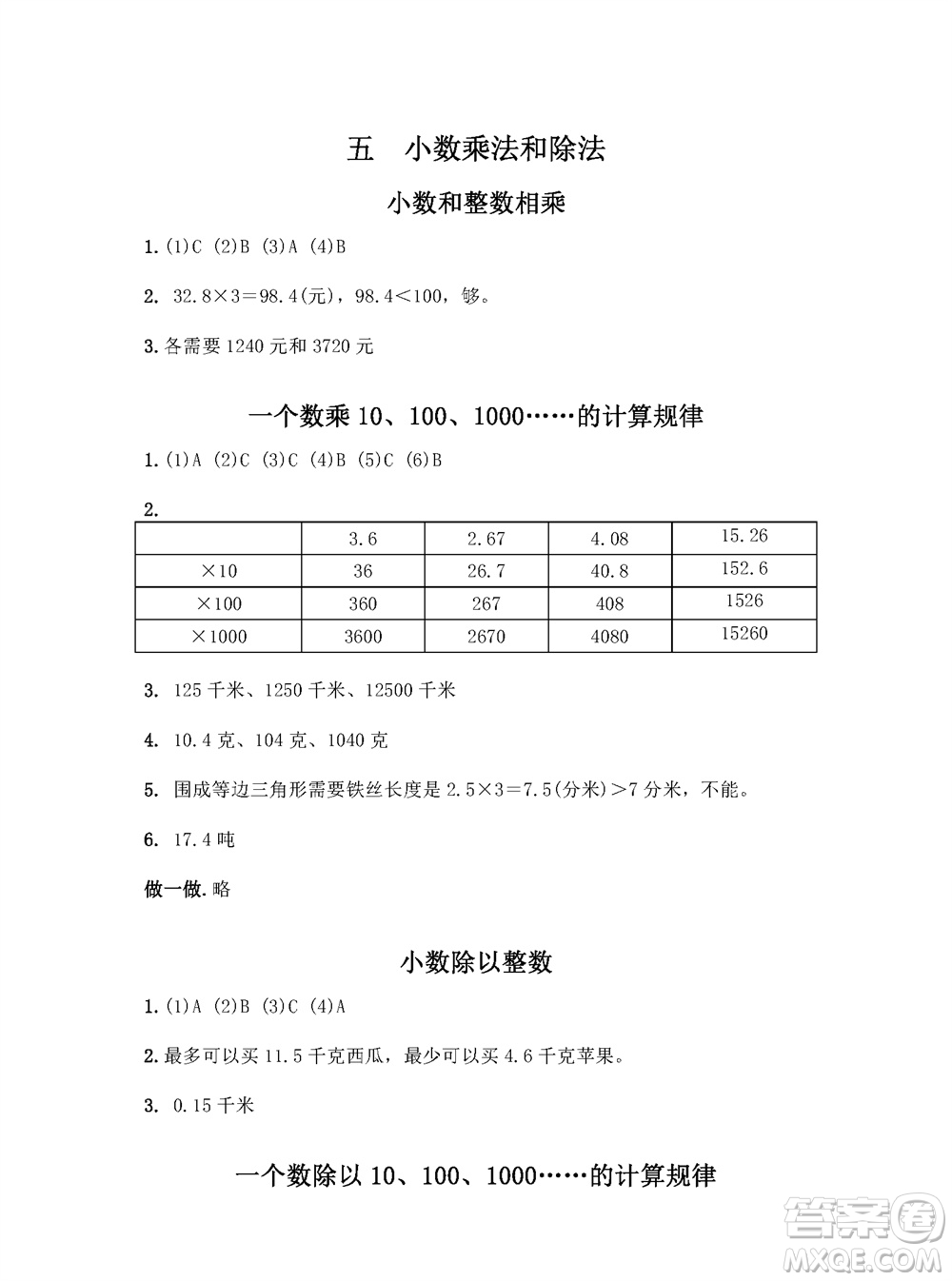 江蘇鳳凰教育出版社2023年秋練習(xí)與測(cè)試小學(xué)數(shù)學(xué)五年級(jí)上冊(cè)蘇教版參考答案