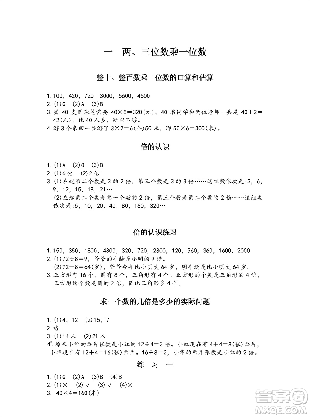 江蘇鳳凰教育出版社2023年秋練習(xí)與測試小學(xué)數(shù)學(xué)三年級上冊蘇教版參考答案