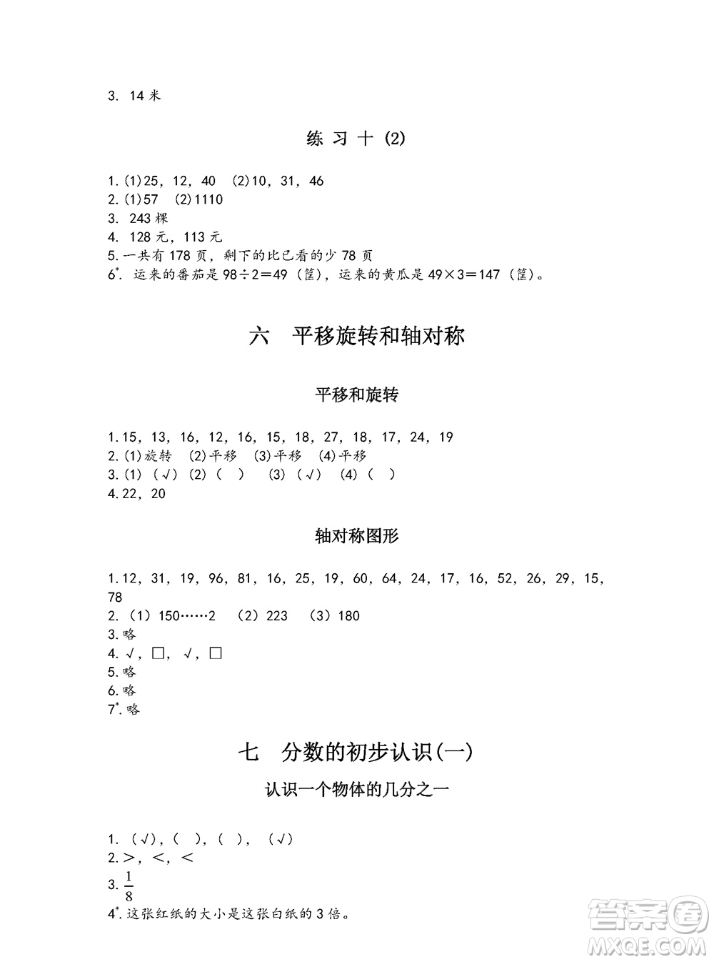 江蘇鳳凰教育出版社2023年秋練習(xí)與測試小學(xué)數(shù)學(xué)三年級上冊蘇教版參考答案