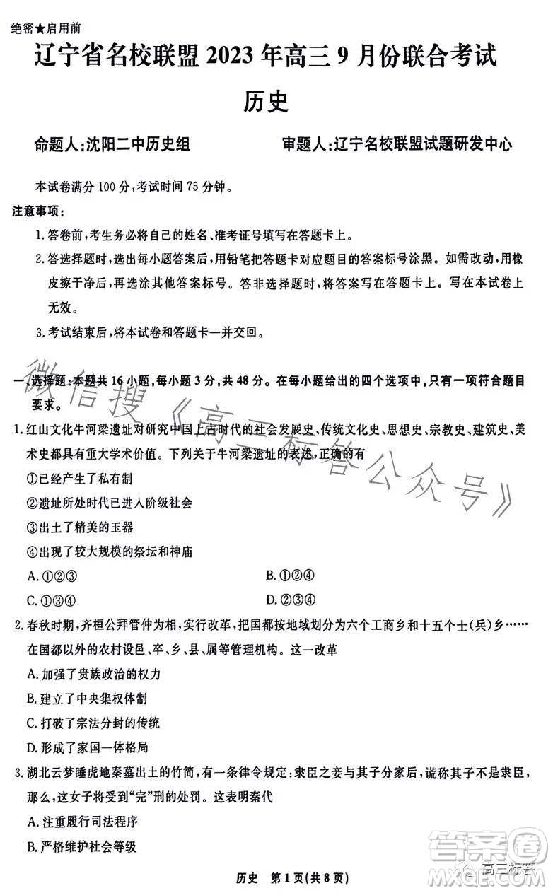 遼寧省名校聯(lián)盟2023年高三9月份聯(lián)合考試歷史試卷答案