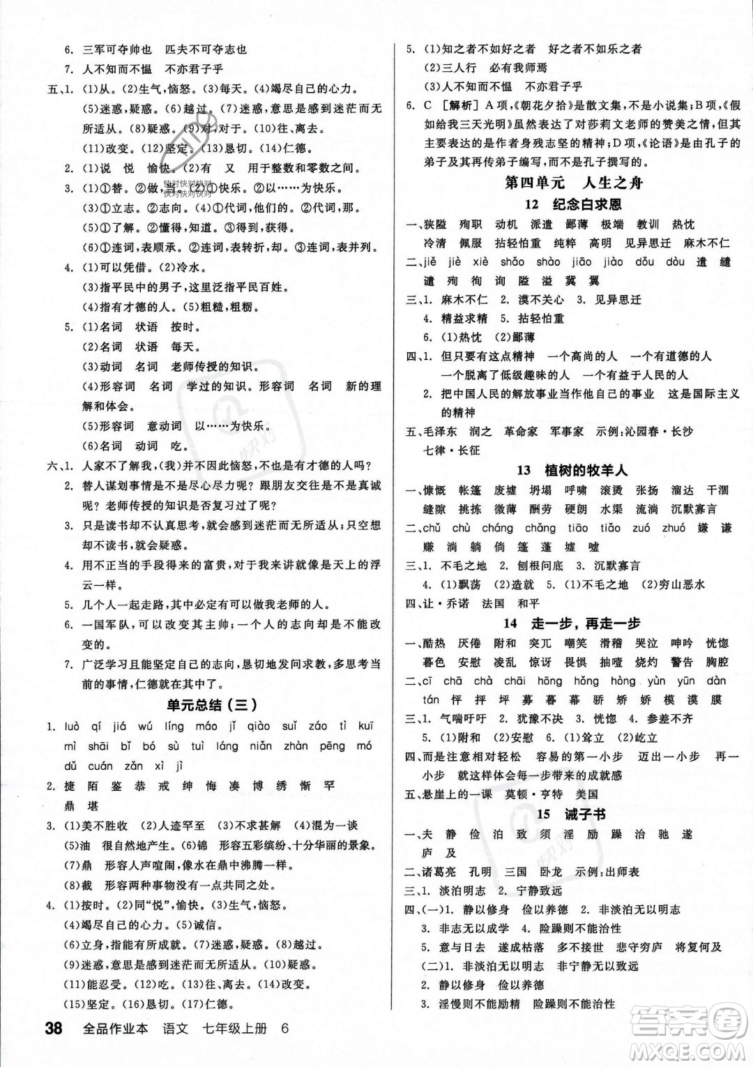 沈陽出版社2023年秋季全品作業(yè)本七年級語文上冊通用版河南專版答案