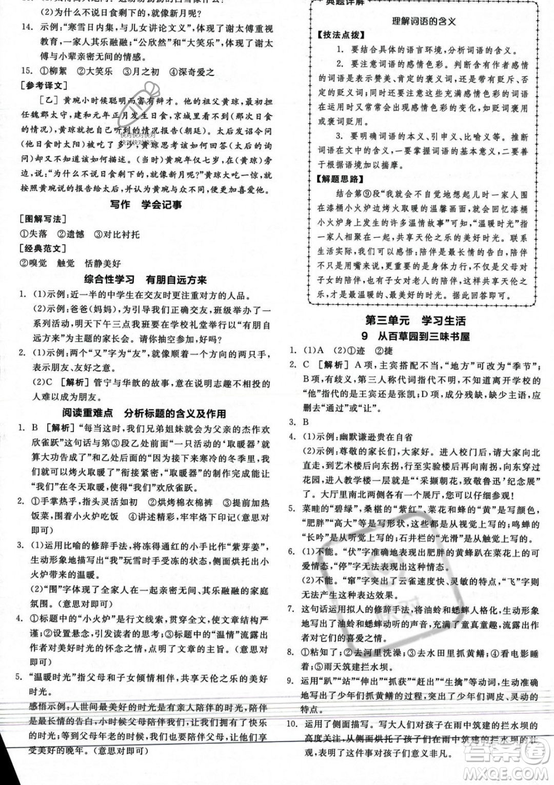 沈陽出版社2023年秋季全品作業(yè)本七年級語文上冊通用版河南專版答案