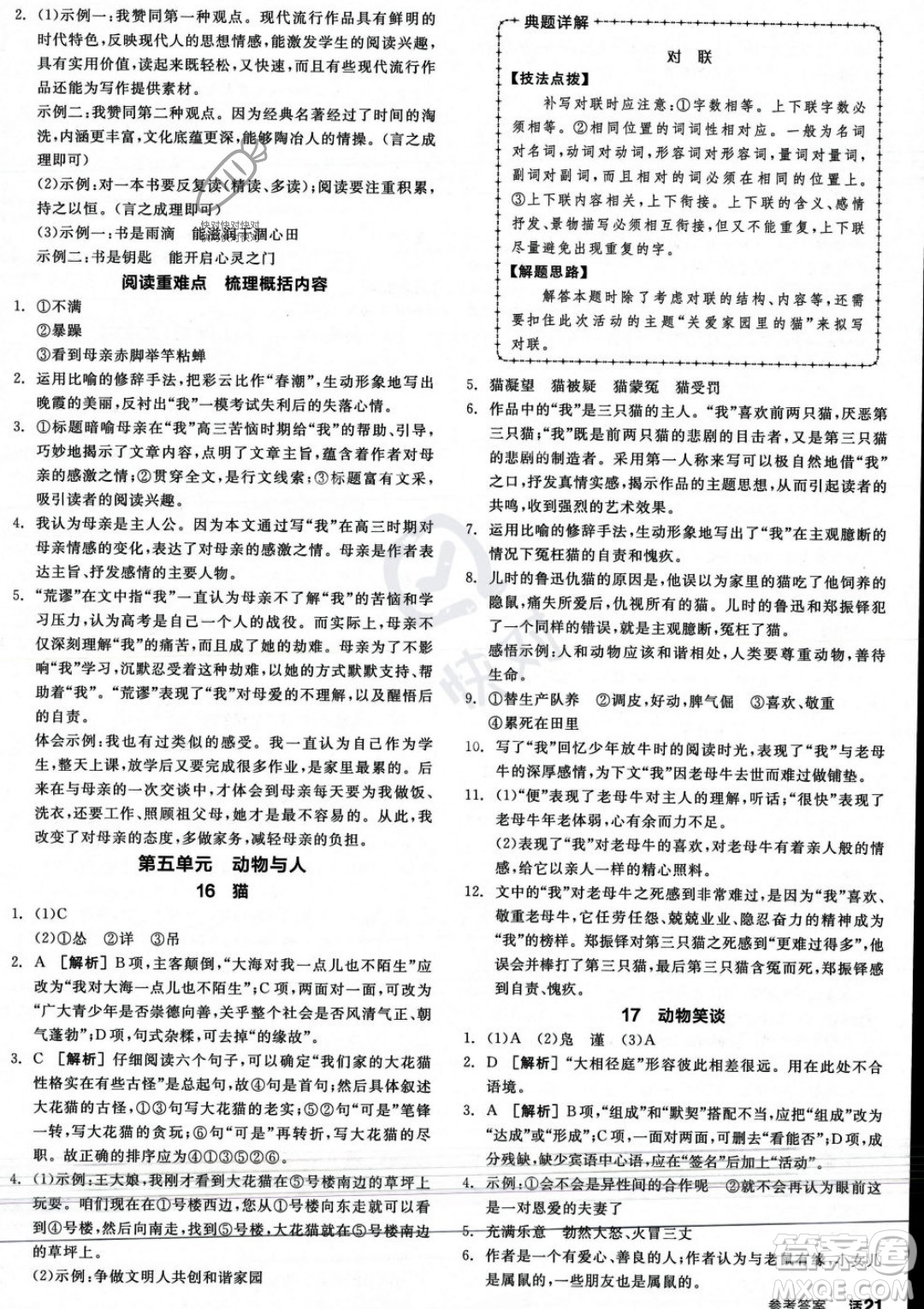 沈陽出版社2023年秋季全品作業(yè)本七年級語文上冊通用版河南專版答案