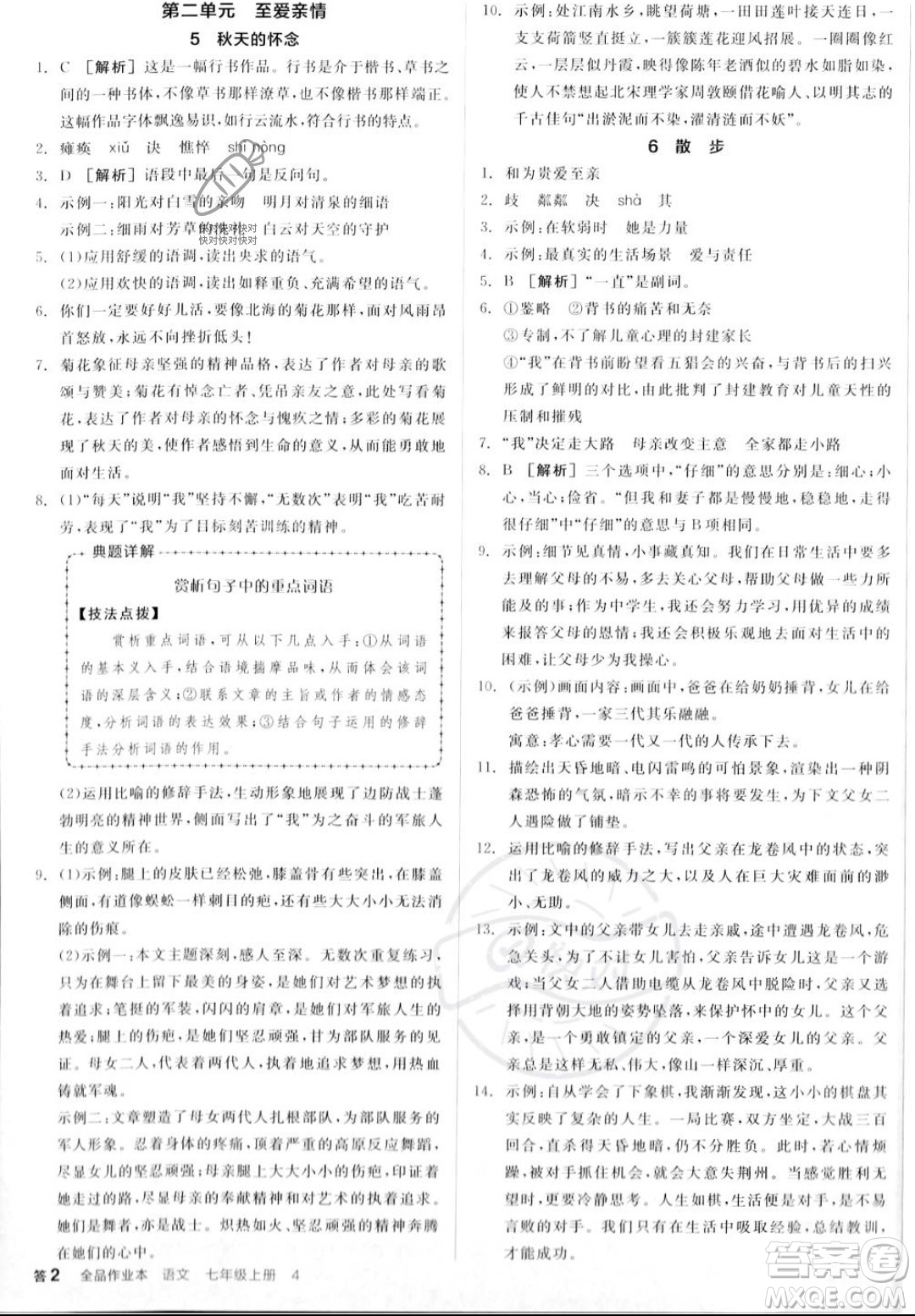 沈陽出版社2023年秋季全品作業(yè)本七年級語文上冊通用版山西專版答案