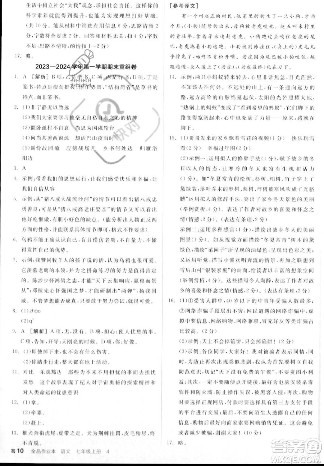 沈陽出版社2023年秋季全品作業(yè)本七年級語文上冊通用版山西專版答案