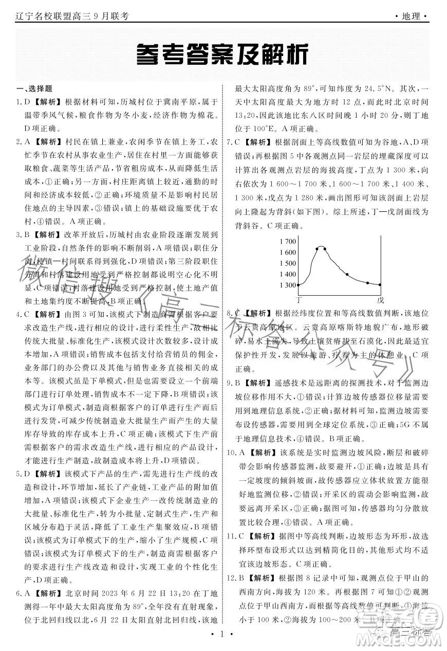 遼寧省名校聯(lián)盟2023年高三9月份聯(lián)合考試地理試卷答案