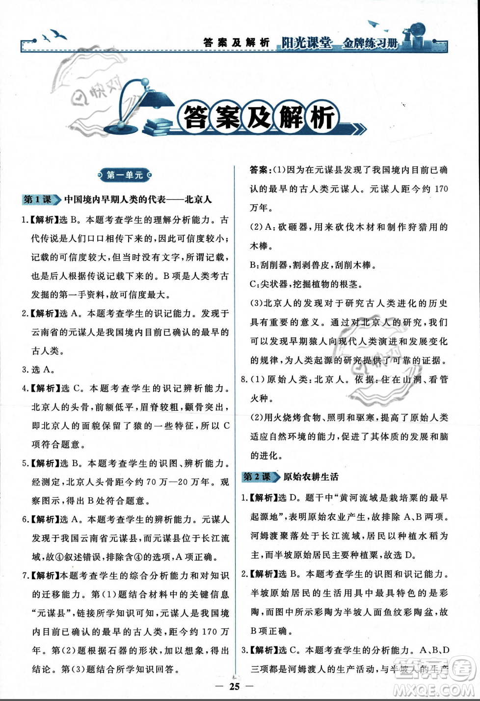 人民教育出版社2023年秋陽光課堂金牌練習(xí)冊七年級歷史上冊人教版答案