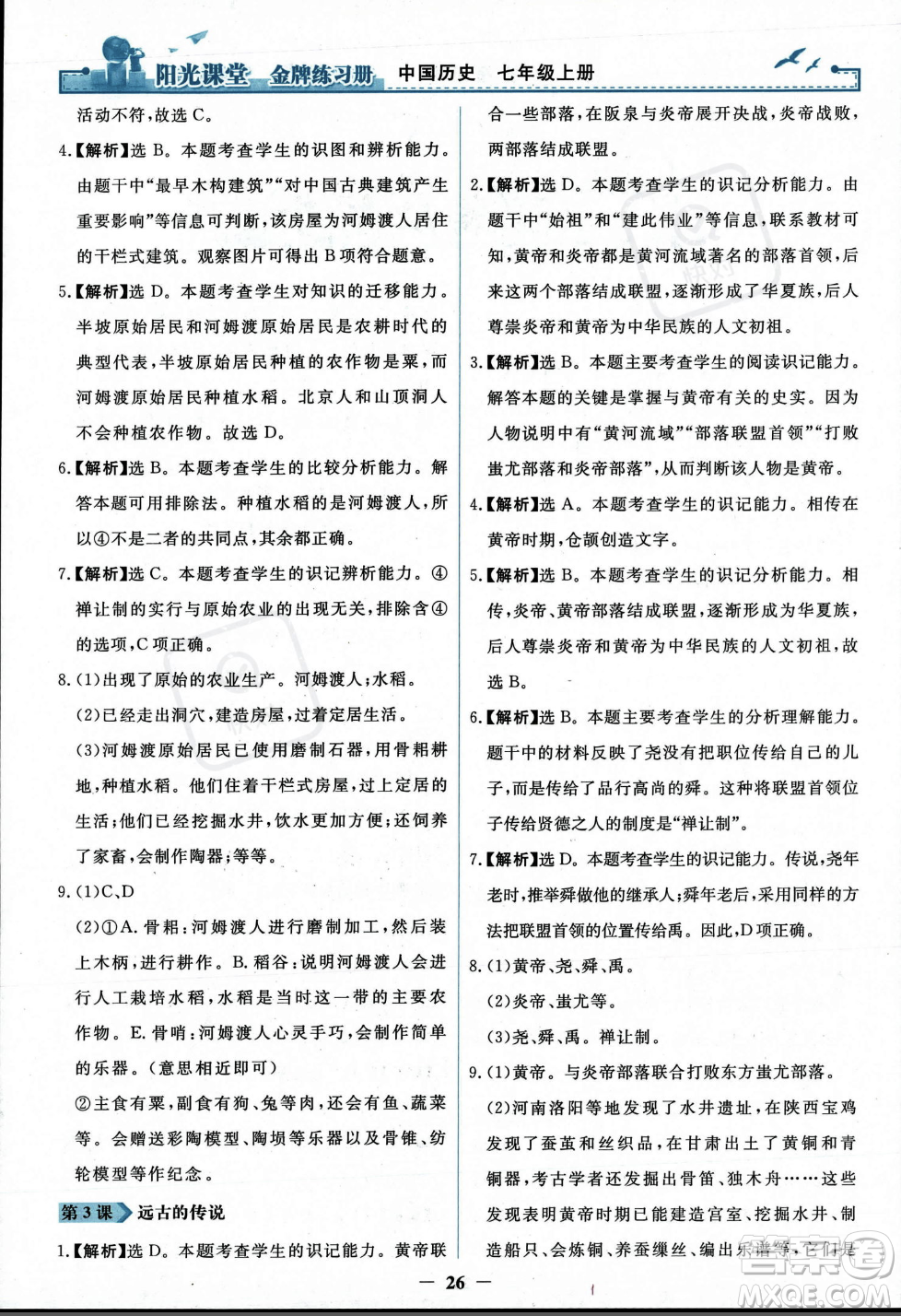 人民教育出版社2023年秋陽光課堂金牌練習(xí)冊七年級歷史上冊人教版答案